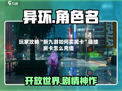 玩家攻略“新九游如何买房卡”链接房卡怎么充值