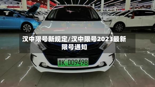 汉中限号新规定/汉中限号2023最新限号通知