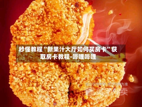秒懂教程“新果汁大厅如何买房卡”获取房卡教程-哔哩哔哩