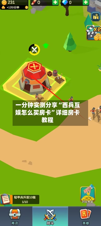 一分钟实测分享“西兵互娱怎么买房卡”详细房卡教程