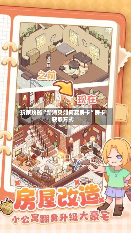 玩家攻略“新海贝如何买房卡”房卡获取方式