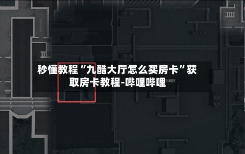 秒懂教程“九酷大厅怎么买房卡”获取房卡教程-哔哩哔哩