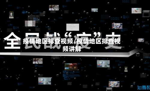疫情地区排查视频/疫情地区排查视频讲解