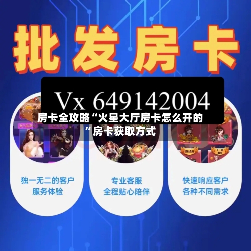 房卡全攻略“火星大厅房卡怎么开的”房卡获取方式-第2张图片
