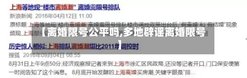 【离婚限号公平吗,多地辟谣离婚限号】-第2张图片