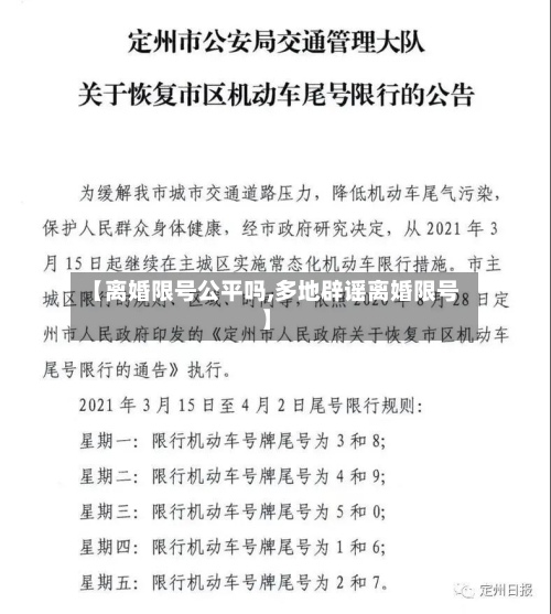 【离婚限号公平吗,多地辟谣离婚限号】-第3张图片