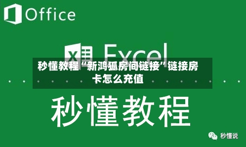 秒懂教程“新鸿狐房间链接”链接房卡怎么充值-第3张图片