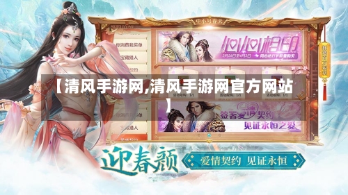 【清风手游网,清风手游网官方网站】