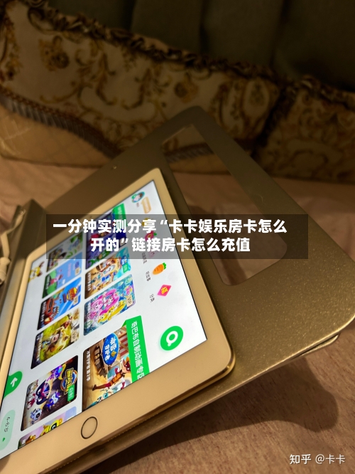 一分钟实测分享“卡卡娱乐房卡怎么开的”链接房卡怎么充值