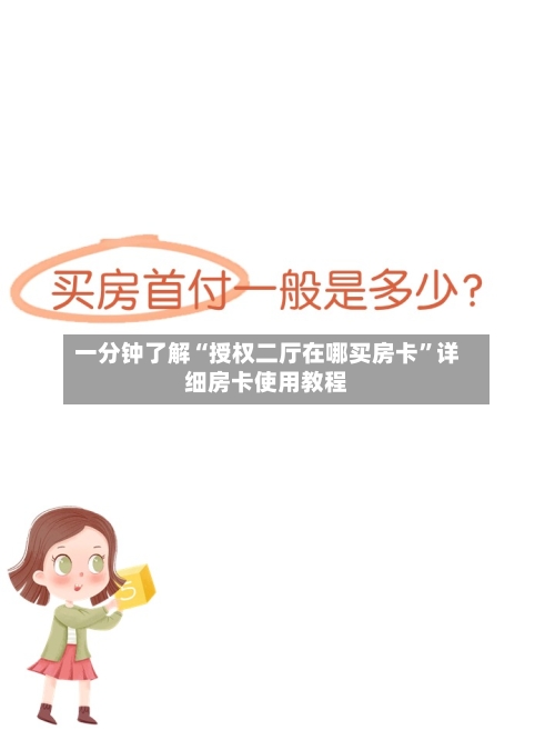 一分钟了解“授权二厅在哪买房卡”详细房卡使用教程