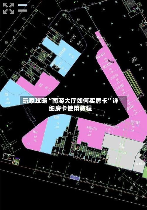玩家攻略“南游大厅如何买房卡”详细房卡使用教程