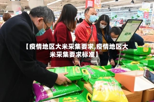 【疫情地区大米采集要求,疫情地区大米采集要求标准】-第2张图片