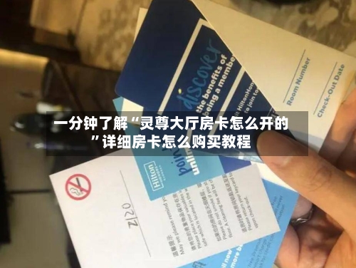 一分钟了解“灵尊大厅房卡怎么开的”详细房卡怎么购买教程