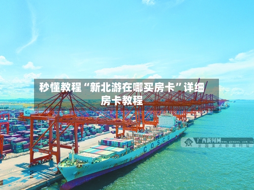 秒懂教程“新北游在哪买房卡	”详细房卡教程-第2张图片