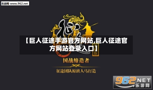 【巨人征途手游官方网站,巨人征途官方网站登录入口】