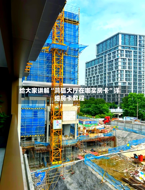 给大家讲解“鸿狐大厅在哪买房卡”详细房卡教程-第2张图片