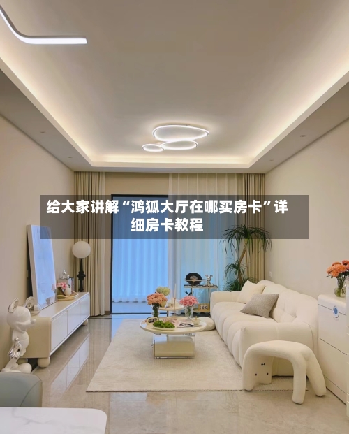 给大家讲解“鸿狐大厅在哪买房卡”详细房卡教程