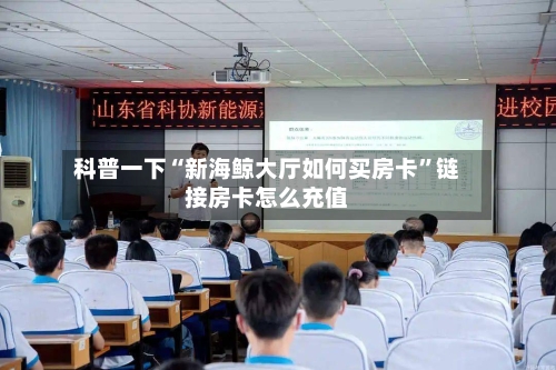 科普一下“新海鲸大厅如何买房卡”链接房卡怎么充值-第2张图片