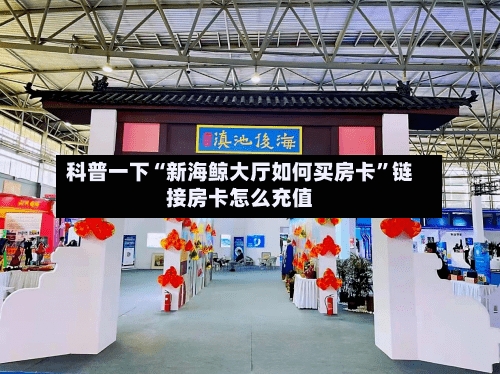 科普一下“新海鲸大厅如何买房卡”链接房卡怎么充值