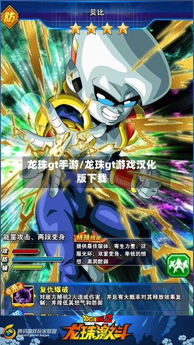 龙珠gt手游/龙珠gt游戏汉化版下载