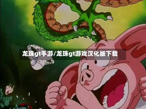 龙珠gt手游/龙珠gt游戏汉化版下载-第2张图片