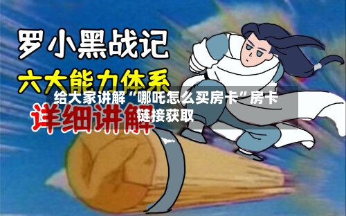 给大家讲解“哪吒怎么买房卡”房卡链接获取