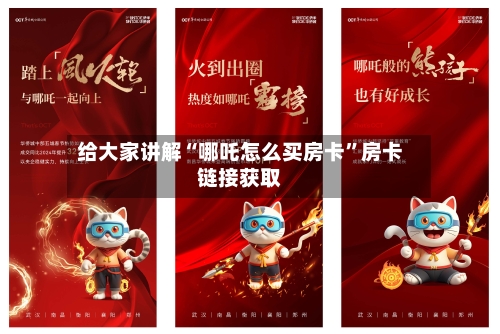 给大家讲解“哪吒怎么买房卡”房卡链接获取-第2张图片
