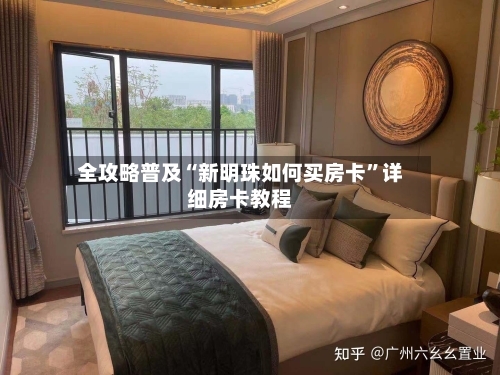 全攻略普及“新明珠如何买房卡”详细房卡教程