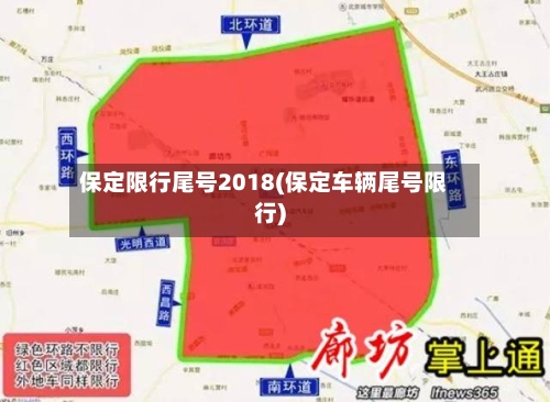 保定限行尾号2018(保定车辆尾号限行)-第2张图片