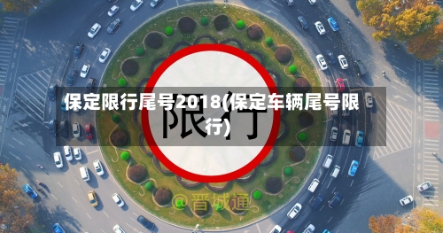 保定限行尾号2018(保定车辆尾号限行)