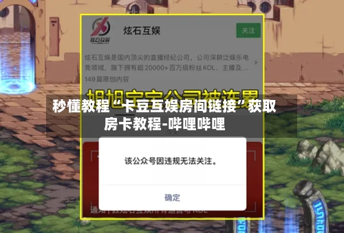 秒懂教程“卡豆互娱房间链接”获取房卡教程-哔哩哔哩