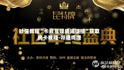 秒懂教程“卡豆互娱房间链接	”获取房卡教程-哔哩哔哩-第2张图片
