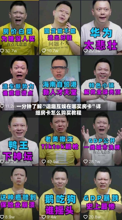 一分钟了解“逗趣互娱在哪买房卡”详细房卡怎么购买教程