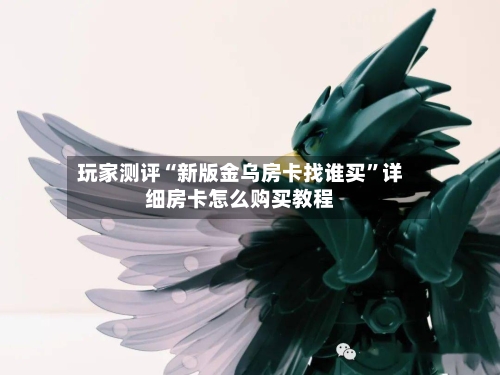 玩家测评“新版金乌房卡找谁买”详细房卡怎么购买教程