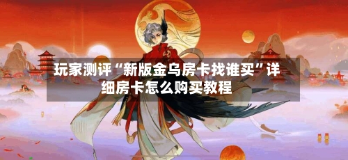 玩家测评“新版金乌房卡找谁买	”详细房卡怎么购买教程-第2张图片