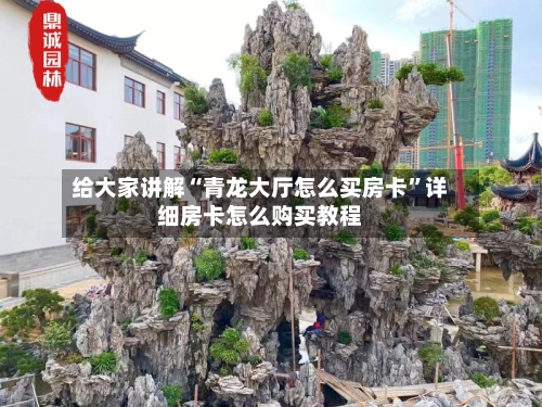 给大家讲解“青龙大厅怎么买房卡”详细房卡怎么购买教程