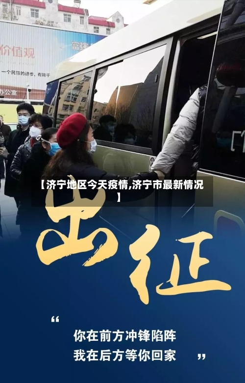 【济宁地区今天疫情,济宁市最新情况】