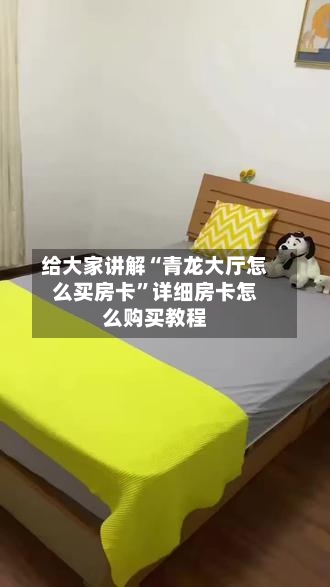 给大家讲解“青龙大厅怎么买房卡”详细房卡怎么购买教程-第3张图片