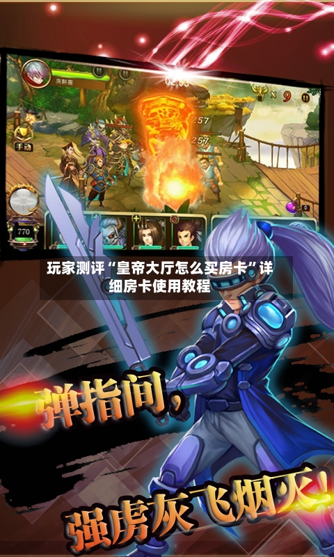玩家测评“皇帝大厅怎么买房卡”详细房卡使用教程