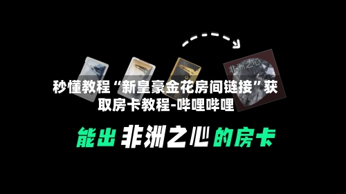 秒懂教程“新皇豪金花房间链接”获取房卡教程-哔哩哔哩