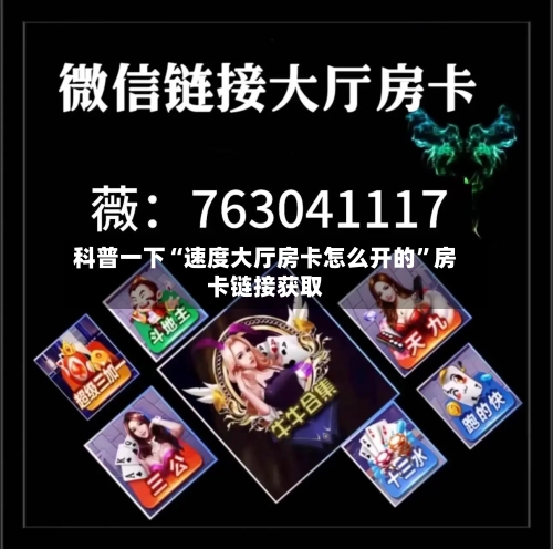 科普一下“速度大厅房卡怎么开的”房卡链接获取