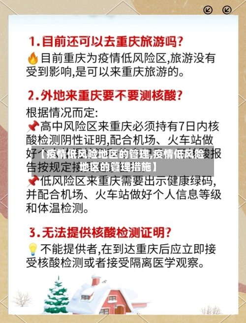 【疫情低风险地区的管理,疫情低风险地区的管理措施】