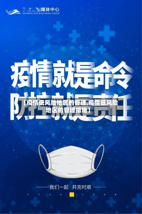 【疫情低风险地区的管理,疫情低风险地区的管理措施】-第3张图片