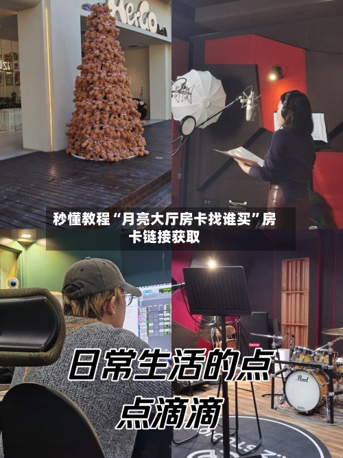 秒懂教程“月亮大厅房卡找谁买”房卡链接获取