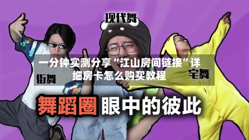 一分钟实测分享“江山房间链接	”详细房卡怎么购买教程-第2张图片