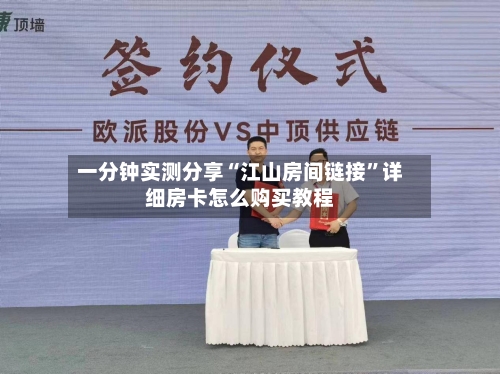 一分钟实测分享“江山房间链接”详细房卡怎么购买教程