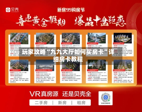 玩家攻略“九九大厅如何买房卡”详细房卡教程