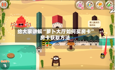 给大家讲解“萝卜大厅如何买房卡”房卡获取方法