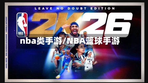nba类手游/NBA篮球手游-第2张图片