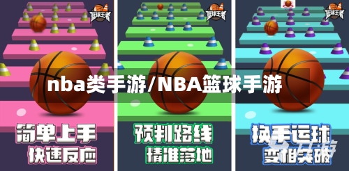 nba类手游/NBA篮球手游